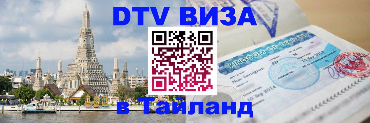 VISA в Тайланд для удалёнщиков 